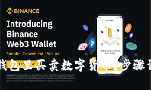 怎么在以太坊钱包里买卖数字货币？步骤详解与注意事项