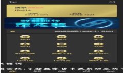 和关键词币圈论坛：了解数字货币最新动态的平