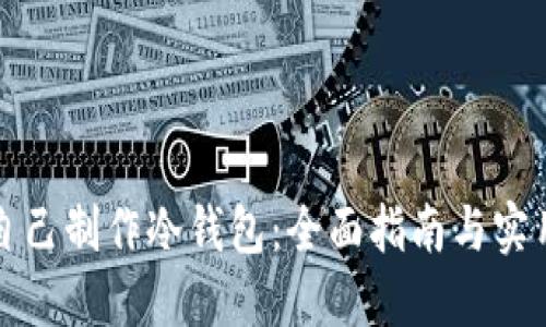 如何自己制作冷钱包：全面指南与实用技巧