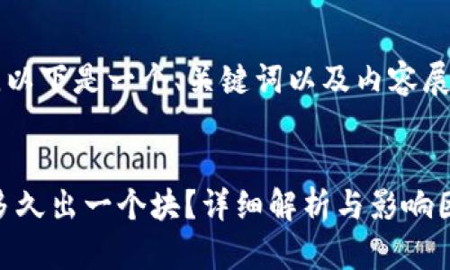 由于内容较长，以下是一个、关键词以及内容展开的示例框架。


以太坊（ETH）多久出一个块？详细解析与影响因素