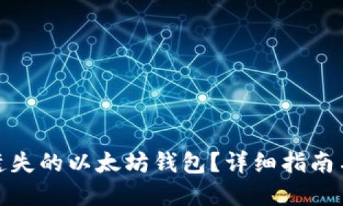 如何找回遗失的以太坊钱包？详细指南与实用建议