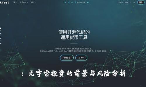 : 元宇宙投资的前景与风险分析