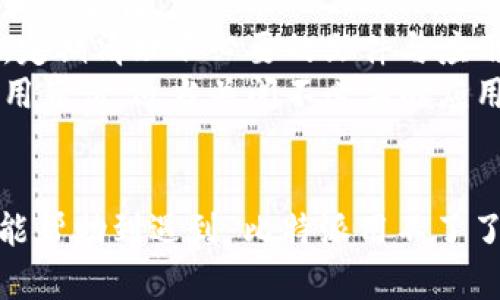 比特派无法使用的原因及解决方案

比特派, 比特币钱包, 区块链, 加密货币/guanjianci

比特派（Bitpie）是一款广受欢迎的多币种虚拟货币钱包，它以安全、便捷而著称。然而，用户在使用比特派时可能会遇到一些问题，例如“比特派用不了了”。本文将详细探讨导致这一问题的原因、解决方案以及用户应采取的有效措施。

比特派无法使用的常见原因
首先，我们需要了解造成比特派无法使用的常见原因。以下是一些可能的因素：
ul
    listrong网络问题：/strong比特派是一个在线钱包，若网络不稳定或断开，用户将无法连接该服务。/li
    listrong应用程序故障：/strong如果比特派的应用程序崩溃或发生错误，用户可能会失去对钱包的访问权。/li
    listrong账户被封：/strong某些情况下，用户的账户可能由于违规操作或其他原因暂时被冻结。/li
    listrong服务器维护：/strong比特派的服务器可能正在进行维护或升级，导致短暂无法使用。/li
    listrong密码错误：/strong若用户输入错误的密码多次，账户可能会被锁定。/li
/ul

如何解决比特派无法使用的问题
针对以上原因，用户可以尝试以下解决方案：
ul
    listrong检查网络连接：/strong在使用比特派之前，确保网络连接稳定。尝试切换到另一种网络，如Wi-Fi或移动数据，以确认问题是否由网络引起。/li
    listrong重启应用程序：/strong关闭比特派应用程序，然后重新启动，看看问题是否得到解决。必要时，可以卸载并重新安装应用程序。/li
    listrong检查官方公告：/strong访问比特派的官方网站或社交媒体，查看是否有服务器维护或系统升级的通知。/li
    listrong重置密码：/strong如果因为账户密码错误导致无法登录，用户可以通过“忘记密码”选项重置密码。/li
    listrong联系客服：/strong如果以上方法均无法解决问题，用户可以直接联系比特派的客服寻求帮助。/li
/ul

如何保护比特派账户的安全
在日常使用比特派时，保护账户安全是用户必须重视的问题。以下是一些实用的保护措施：
ul
    listrong启用双重验证：/strong双重验证可以增加账户的安全保护层，确保即使密码被盗，攻击者依然无法登录。/li
    listrong定期更改密码：/strong虽然比特派提供了强大的安全防范，但定期修改账户密码可以更有效地抵御潜在的网络攻击。/li
    listrong不公开私钥：/strong私钥是访问用户钱包的唯一凭证，无论何时都应保持密秘，不要与他人分享。/li
    listrong使用防火墙和安全软件：/strong确保设备上有好的防火墙和安全软件，以防止恶意软件的侵入。/li
    listrong警惕钓鱼攻击：/strong用户应提高对钓鱼网站或邮件的警觉，确保只通过官方渠道访问比特派。/li
/ul

可能出现的相关问题

h41. 比特派的服务器维护时间是多久？/h4
比特派的服务器维护时间通常会在其官方社交平台或官网进行公布，以确保用户能够及时获悉相关信息。维护时间的长短则视具体情况而定，可能从几小时到几天不等。在此期间，用户无法访问比特派的钱包或与其相关的服务。
为了避免因服务器维护而造成的不便，用户可以提前查看官方通知，并在维护期间调整自己的交易计划。同时，保持关注官方渠道，获得及时的维护进展和恢复时间。

h42. 如何联系比特派客服寻求帮助？/h4
用户在遇到问题时，可以通过比特派的官方网站获得客户支持信息。比特派通常会提供多种联系方式，包括电子邮件、在线聊天和社交媒体支持。用户可以选择最方便的方式与客服进行沟通。
在联系时，用户应提前准备好自己的账户信息及遇到的问题详细描述，以便客服能够快速识别并帮助解决问题。此外，用户也可以在比特派的社交媒体平台上寻找常见问题的解答，这些平台通常会有用户分享的经验和建议。

h43. 比特派和其他虚拟货币钱包的比较情况/h4
比特派作为一款老牌的虚拟货币钱包，与其他钱包的比较主要体现在安全性、易用性和币种支持上。比特派支持多种主流和小众币种，并以其较高的安全性受到用户青睐。然而，与一些新兴钱包相比，其功能可能相对单一。
对于重视安全性和多币种交易的用户，比特派是一个理想的选择。而那些追求更多功能或更低交易费用的用户，可能会考虑使用如币安或火币等交易所的钱包。因此，用户在选择虚拟货币钱包时，需结合自身需求来进行对比与选择。

h44. 如果比特派账户被封，应该怎么办？/h4
账户被封可能是由于违规操作或未遵循相关规定。此时，用户应及时联系比特派客服，了解账户封锁的具体原因。客服通常会提供解决方案，用户需按照指示进行操作。
在此期间，用户也应检查自己的账户活动，确保没有无意中触犯钱包规定的行为。同时，保持良好的使用习惯，避免不必要的困扰。此外，若在获取解决方案过程中遇到困难，用户可考虑寻求网络社区的建议，找到类似问题的解决经验。

h45. 如何防止比特派应用崩溃的问题？/h4
应用崩溃通常是由于软件问题或者设备不支持导致的。用户可以通过以下方式减少崩溃情况的发生：
ul
    listrong更新应用程序：/strong及时更新比特派到最新版本，以确保应用程序具备最新的功能和安全性。/li
    listrong清理设备存储：/strong检查设备的存储空间，过低的存储空间可能导致应用运行不畅，定期清理不必要的文件与应用。/li
    listrong关闭不必要的后台应用：/strong过多的后台应用可能占用设备内存，导致比特派等应用崩溃，适当关闭不必要的应用能有效提高运行稳定性。/li
/ul

在使用虚拟货币钱包时，遇到问题不必慌张，保持冷静并逐一排查原因和解决方案。希望本文的信息能帮助到遇到“比特派用不了了”困扰的用户们，让大家能够顺利使用比特派进行虚拟货币的管理和交易。