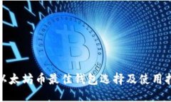 挖以太坊币最佳钱包选择及使用指南