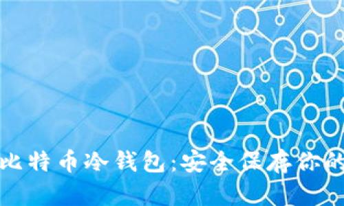 最专业的比特币冷钱包：安全保存你的加密资产