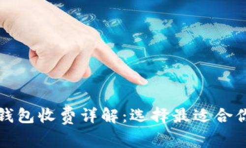 比特币冷钱包收费详解：选择最适合你的冷钱包