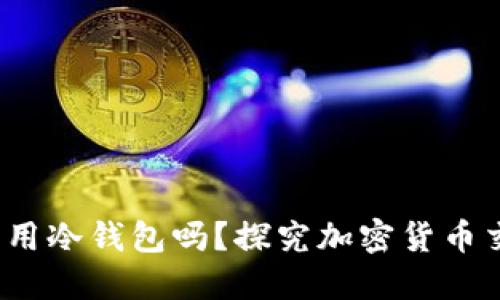 : 卖U需要用冷钱包吗？探究加密货币交易安全性