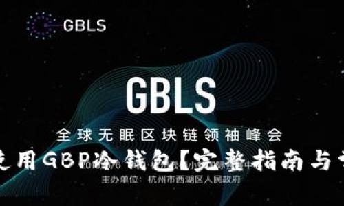 如何选择和使用GBP冷钱包？完整指南与常见问题解答