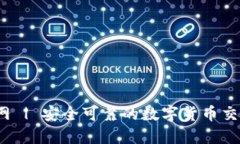 OK交易平台官网 | 安全可靠的数字货币交易平台