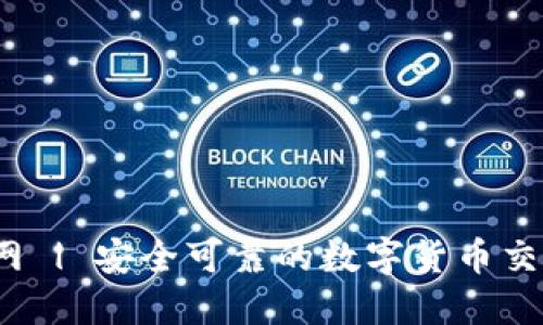 OK交易平台官网 | 安全可靠的数字货币交易平台APP下载