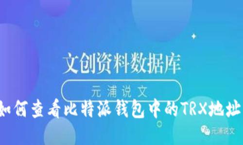 如何查看比特派钱包中的TRX地址？