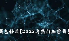 币圈哪个钱包好用？2023年热门加密钱包优劣对比