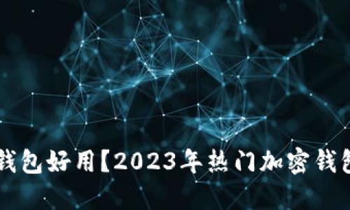 币圈哪个钱包好用？2023年热门加密钱包优劣对比