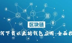 如何下载以太坊钱包应用：全面指南