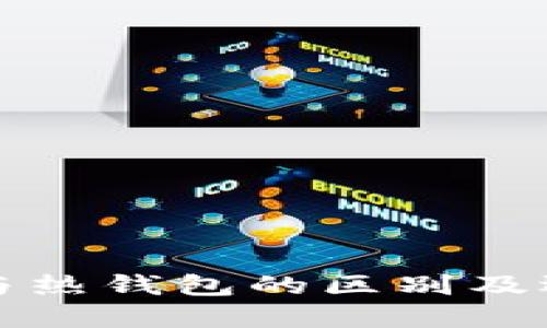 冷钱包与热钱包的区别及选择指南