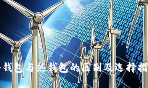 冷钱包与热钱包的区别及选择指南