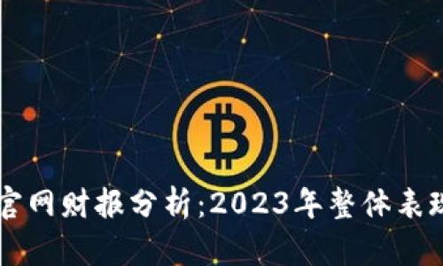 以太坊钱包官网财报分析：2023年整体表现与未来展望