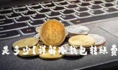 转冷钱包手续费是多少？详解冷钱包转账费用及