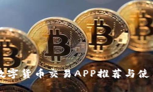 中国数字货币交易APP推荐与使用指南