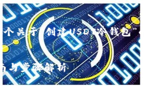 根据您的请求，我将为您提供一个关于“创建USDT冷钱包”的内容。以下是相关的和关键词：

  
如何创建USDT冷钱包？全面指南与步骤解析