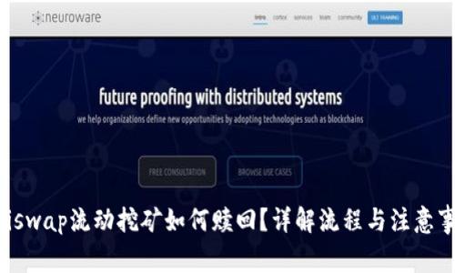 Uniswap流动挖矿如何赎回？详解流程与注意事项