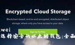 bianwei如何选择安全的以太坊钱包：全面指南