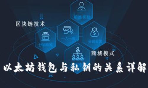 以太坊钱包与私钥的关系详解