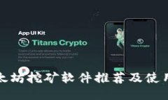 : 以太坊挖矿软件推荐及使用指南