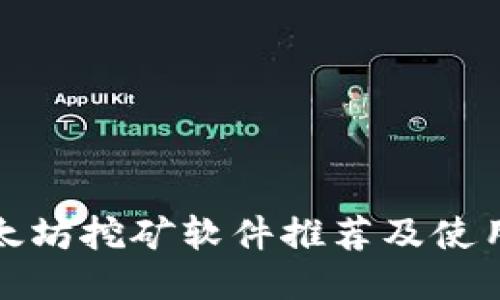 : 以太坊挖矿软件推荐及使用指南