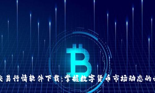 比特币交易行情软件下载：掌握数字货币市场动态的必备工具