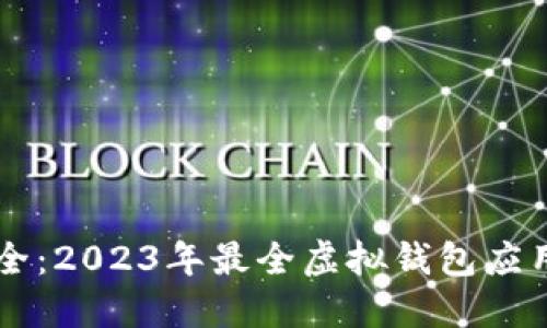 虚拟钱包大全：2023年最全虚拟钱包应用及使用指南