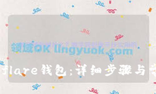 如何下载Solflare钱包：详细步骤与常见问题解答