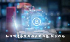 如何创建和使用以太坊钱包：新手指南