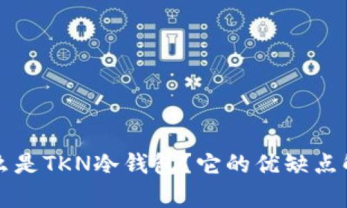什么是TKN冷钱包？它的优缺点解析
