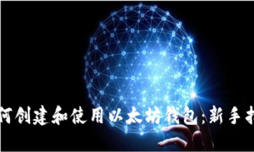 如何创建和使用以太坊钱包：新手指南