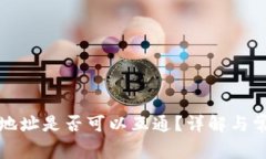 冷钱包地址是否可以互通？详解与常见疑问