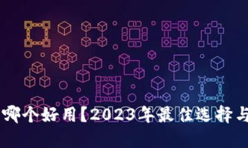 多链钱包哪个好用？2023年最佳选择与使用指南