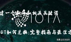 构建一个和的和相关关键词USDT如何兑换：完整指