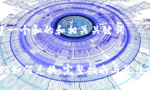 构建一个和的和相关关键词


USDT如何兑换：完整指南与最佳方式