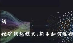 与关键词以太坊挖矿钱包模式：新手如何选择和