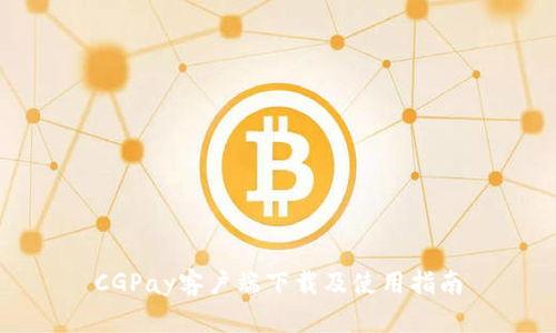 CGPay客户端下载及使用指南
