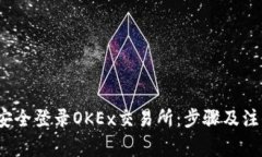  如何安全登录OKEx交易所：步骤及注意事项