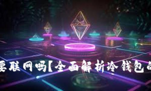 冷钱包交易时要联网吗？全面解析冷钱包的安全性与功能