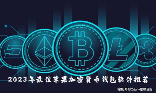 2023年最佳苹果加密货币钱包软件推荐