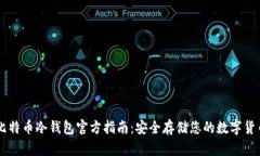 比特币冷钱包官方指南：安全存储您的数字货币