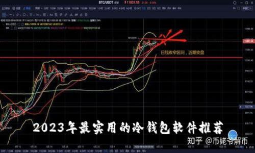 2023年最实用的冷钱包软件推荐