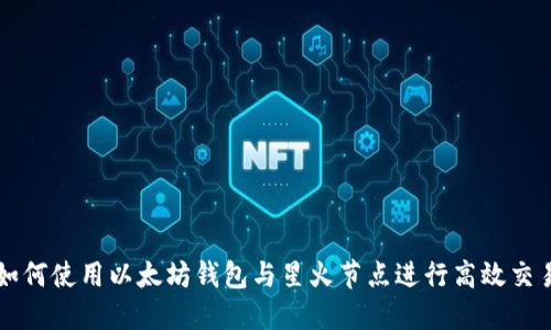 如何使用以太坊钱包与星火节点进行高效交易