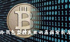 比太钱包冷钱包监控失败的原因分析与解决方案
