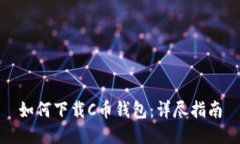 如何下载C币钱包：详尽指南
