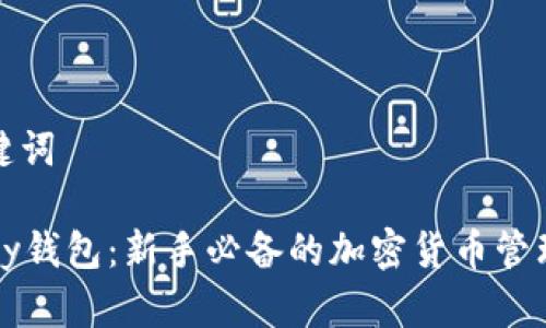 和关键词

BitPay钱包：新手必备的加密货币管理工具